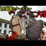 【歴史】日本史上最悪のクーデター「二・二六事件」…衝撃の真実と動機とは