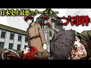 【歴史】日本史上最悪のクーデター「二・二六事件」…衝撃の真実と動機とは