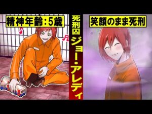 【実話】なぜ笑って死んだのか？世界一幸せな死刑囚ジョー・アレディー