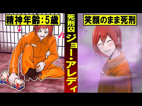【実話】なぜ笑って死んだのか？世界一幸せな死刑囚ジョー・アレディー