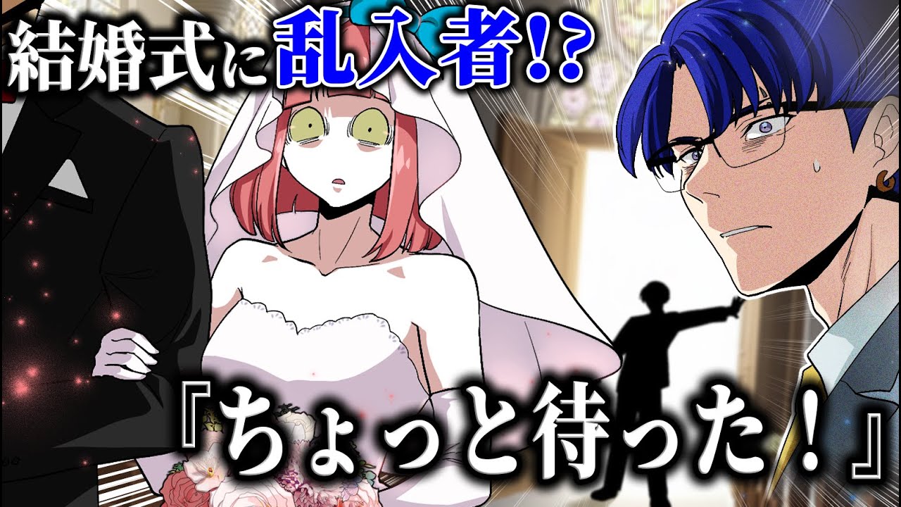 殺し屋の結婚式で「ちょっと待った!」と叫んだのは…