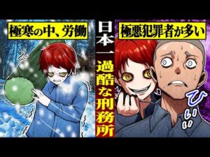 【衝撃】日本一過酷な刑務所「網走監獄」が想像以上にヤバい…