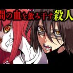 吸血鬼のような殺人鬼…血を飲む行為が危険な理由とは