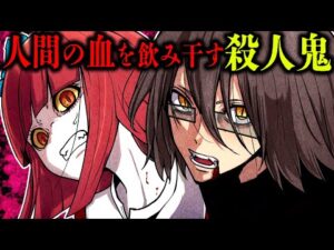 吸血鬼のような殺人鬼…血を飲む行為が危険な理由とは