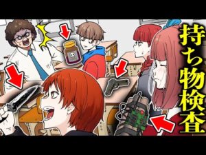 【総集編】学校の検査でとんでもない物が見つかってしまった