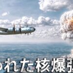 行方不明の核爆弾～その多くはいまだに見つかっていない