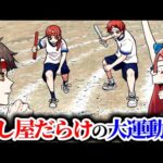 殺し屋たちが本気で運動会をした結果…