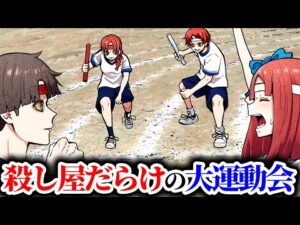 殺し屋たちが本気で運動会をした結果…