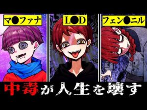 【閲覧注意】薬物依存の恐怖…危険ドラッグで人生が崩壊する瞬間