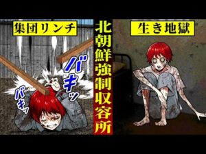 【衝撃】生き地獄…北朝鮮収容所で起きている非道の真実とは