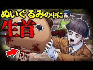 【総集編】ぬいぐるみの中に隠されていた恐怖の生首…