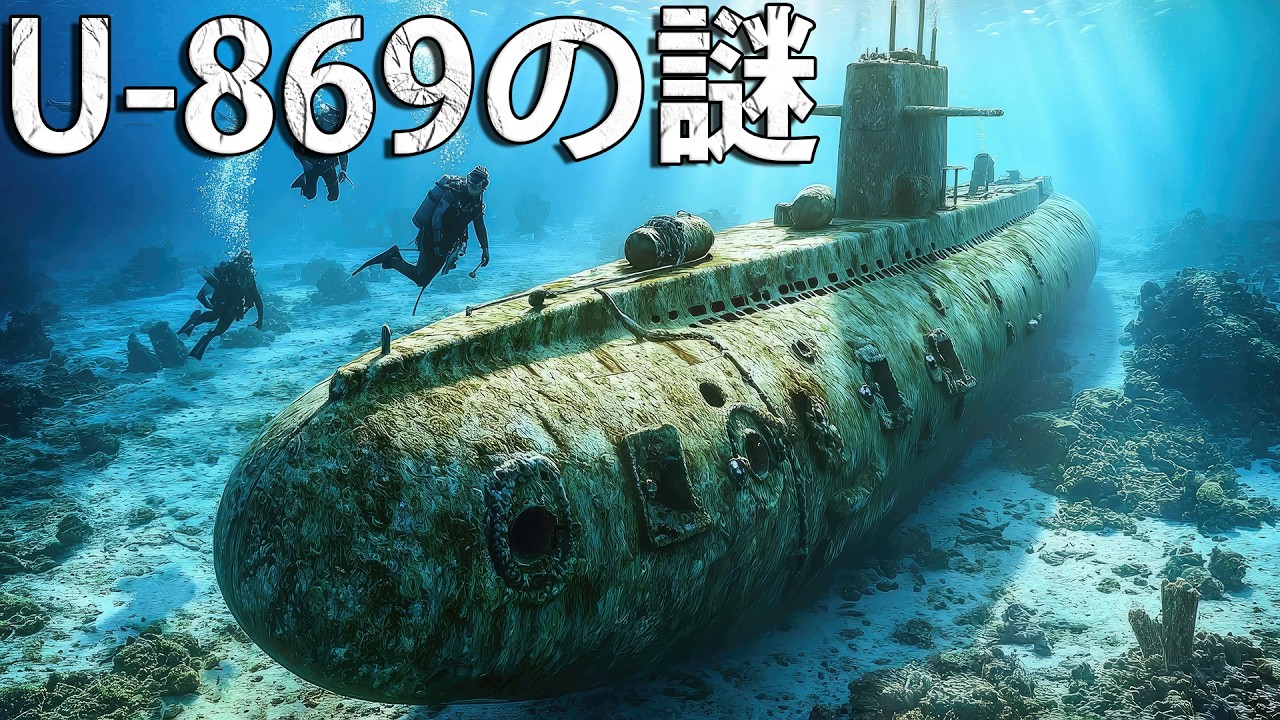 ナチス・ドイツ潜水艦の秘密任務