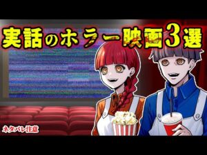 【微ネタバレ】実際の事件が元になったホラー映画3選