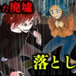 【怖い話】誰もいない呪われた廃墟に入ると突然落とし穴が…
