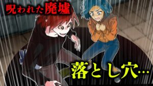 【怖い話】誰もいない呪われた廃墟に入ると突然落とし穴が…