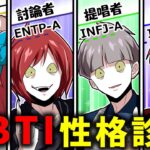 【総集編】怖いほど当たる!?16タイプ性格診断やってみた結果…
