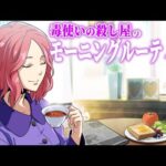 朝5時に目覚める毒使いの殺し屋のモーニングルーティンとは?