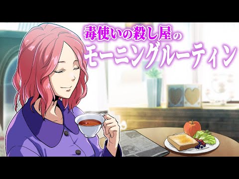 朝5時に目覚める毒使いの殺し屋のモーニングルーティンとは？