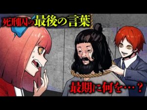 闇が深すぎる…死刑囚の最後の言葉5選