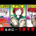 【猛毒注意】食べたら危険なのに美味しい食材6選