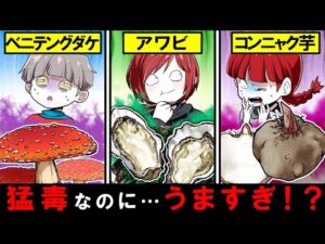 【猛毒注意】食べたら危険なのに美味しい食材6選