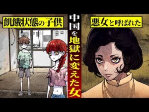 【実話】6000万人を死に追いやった悪女・江青の正体とは