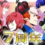 【発表】7周年記念！最後に特別なお知らせがあります！