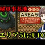 【驚愕】UFOと宇宙人を隠すエリア51の正体とは