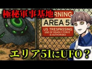 【驚愕】UFOと宇宙人を隠すエリア51の正体とは