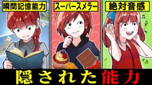 あなたにも隠された特殊能力がある！？実在する能力4選
