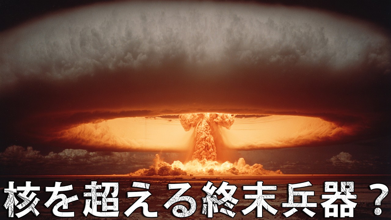 終末兵器!コバルト爆弾