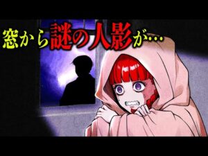 【怖い話】留守番中に窓の外から謎の人影が…