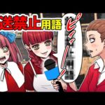 【総集編】ピー音連発！？地上波じゃ絶対流せない放送禁止用語とは