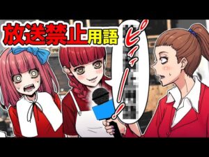 【総集編】ピー音連発！？地上波じゃ絶対流せない放送禁止用語とは