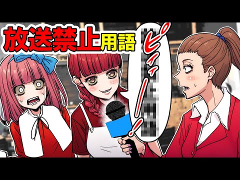 【総集編】ピー音連発!?地上波じゃ絶対流せない放送禁止用語とは