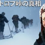 ディアトロフ峠事件:謎に包まれた悲劇