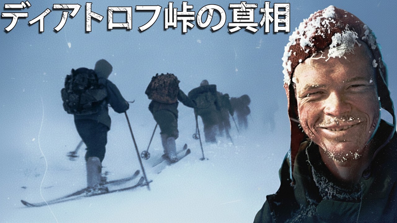 ディアトロフ峠事件:謎に包まれた悲劇