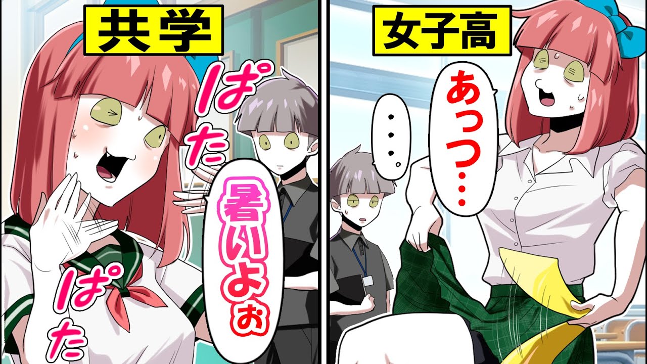 【総集編】共学と女子高の違い、エグすぎたw