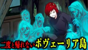 【都市伝説】二度と帰れない呪いの島「ポヴェーリア島」とは