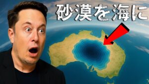 オーストラリアは近い将来砂漠を海に変えるのか？