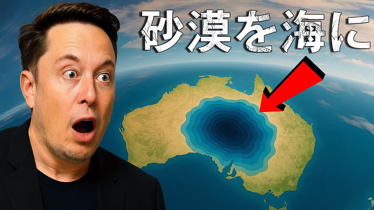 オーストラリアは近い将来砂漠を海に変えるのか？