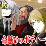 【ストーリー】婚約者と挑む…命懸けのボディーガード任務