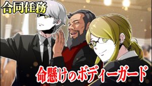 【ストーリー】婚約者と挑む…命懸けのボディーガード任務