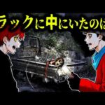 【怖い話】トラックが放置された森に行ってみると…