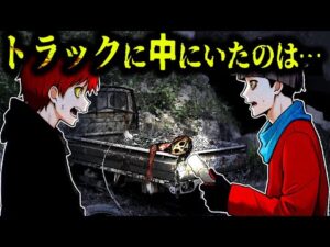 【怖い話】トラックが放置された森に行ってみると…