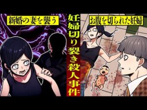 【閲覧注意】新婚夫婦を襲った悲劇…名古屋妊婦切り裂き殺人事件