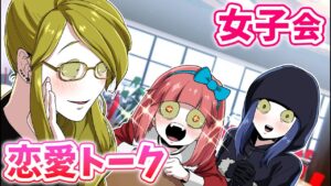 【ストーリー】恋愛トークが止まらない女子会の裏側！？