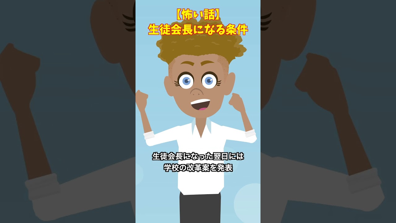 会長になると人格が変わる?#ゾッとする話 #怖い話 #クロネコの部屋