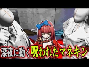 【怖い話】突然マネキンが夜中に歩き出す…呪われた学校の恐怖