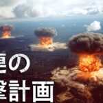 どうやって核爆弾で川の流れを変えようとしたのか？